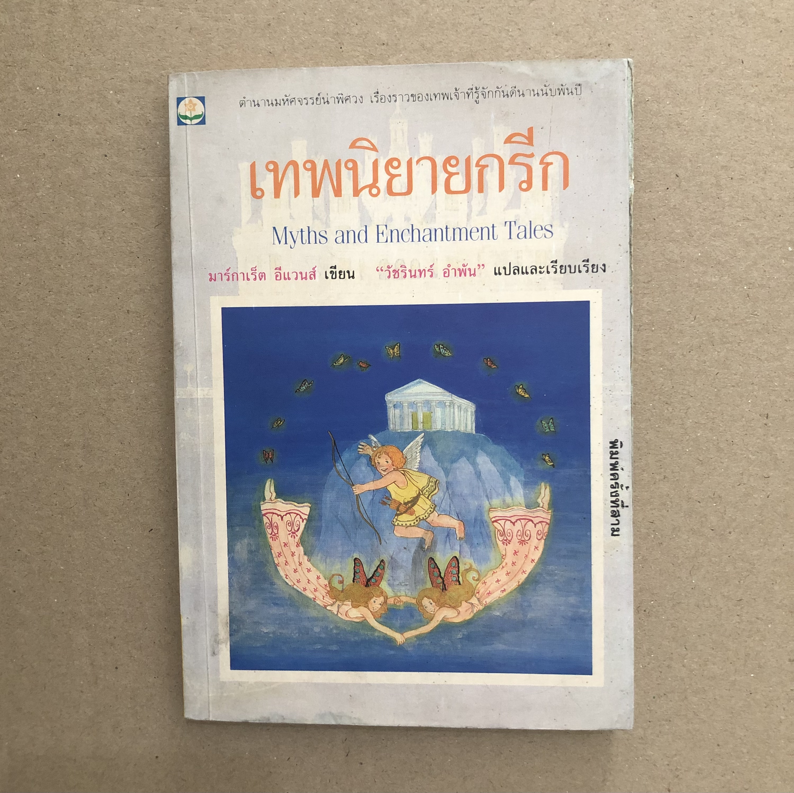 เทพนิยายกรีก Myths and Enchantment Tales