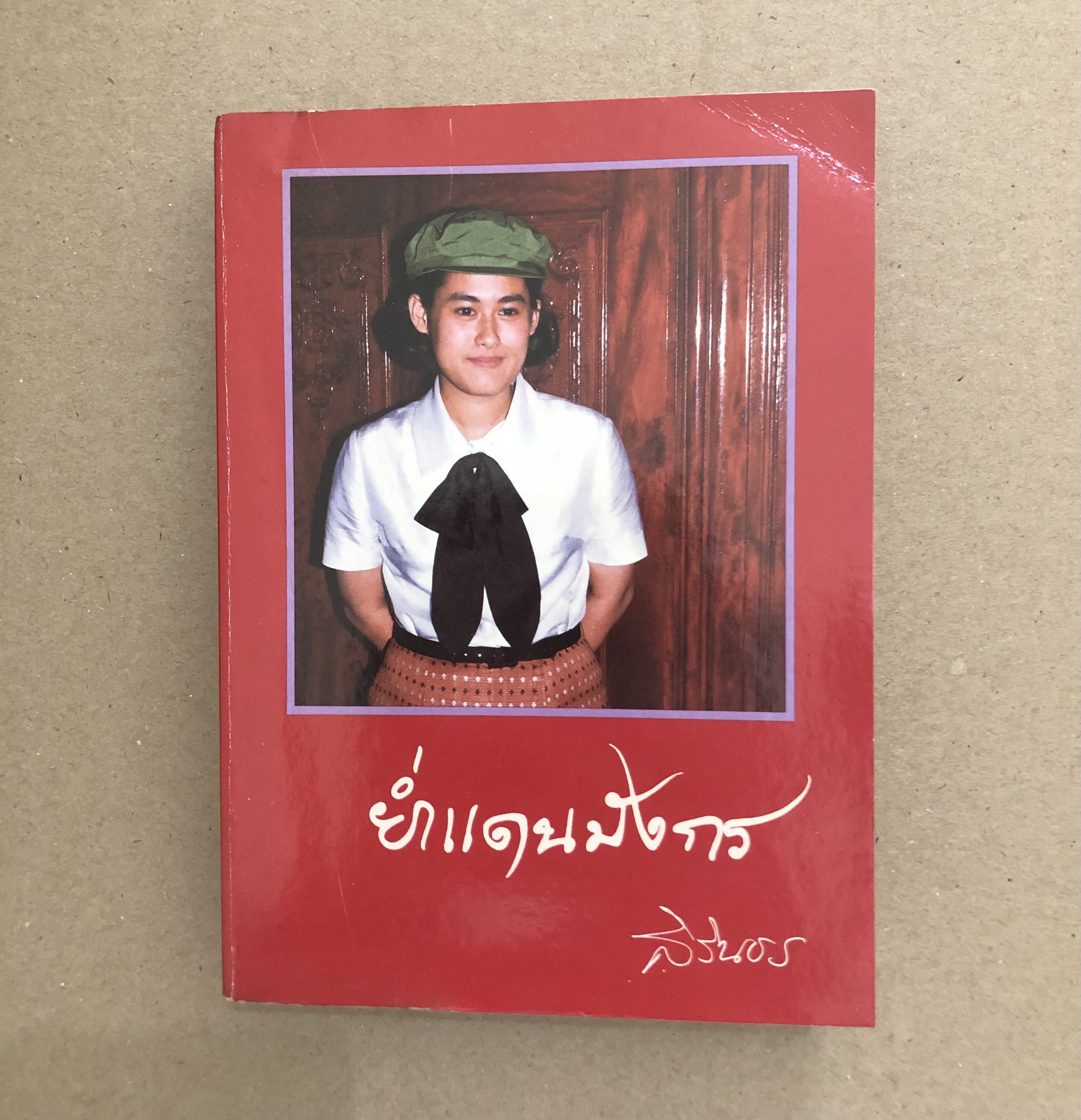 ย่ำแดนมังกร