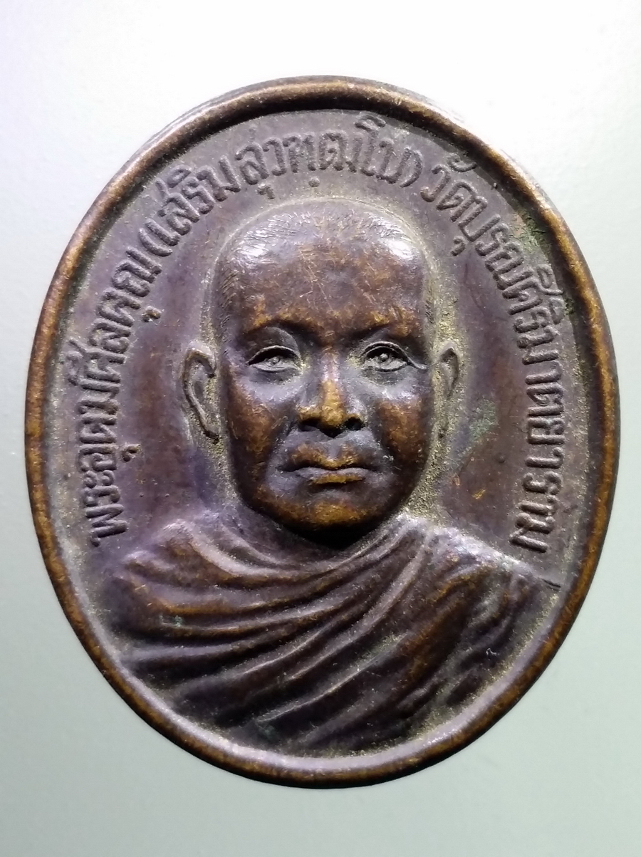 antig FB 116 เหรียญพระอุดมศีลคุณ หลวงพ่อเสริม สุวัฑฒโน วัดบุรณศิริมาตยาราม พระฤาษีมหาบรมครู ที่ระลึก 30 ปี สมาคมโหราศาสตร์นานาชาติ พระรายการนี้ให้เช่าบูชาแล้ว