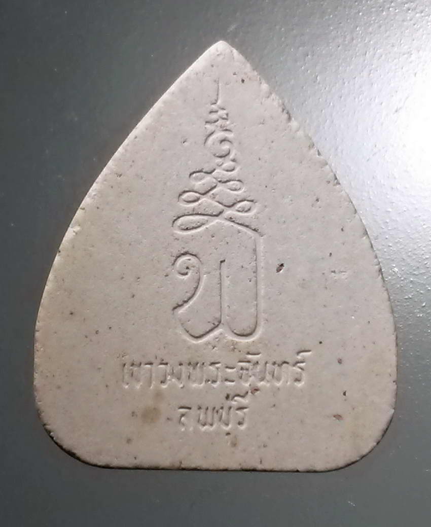 รหัสสินค้า พระปิดตา ทั่วไป 252 พระปิดตาเนื้อผง วัดเขาวงพระจันทร์ จังหวัดลพบุรี