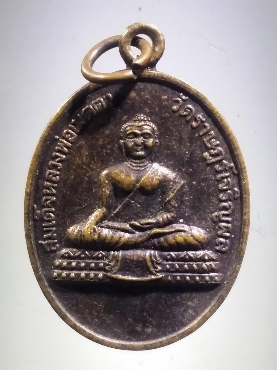 รหัสสินค้า เหรียญพระพุทธ 4087 เหรียญสมเด็จหลวงพ่อเมตตา หลังรัชกาลที่ 5 วัดราษฎร์เจริญผล อำเภอปราสาท จังหวัดสุรินทร์ ที่ระลึกในงานฝังลูกนิมิต