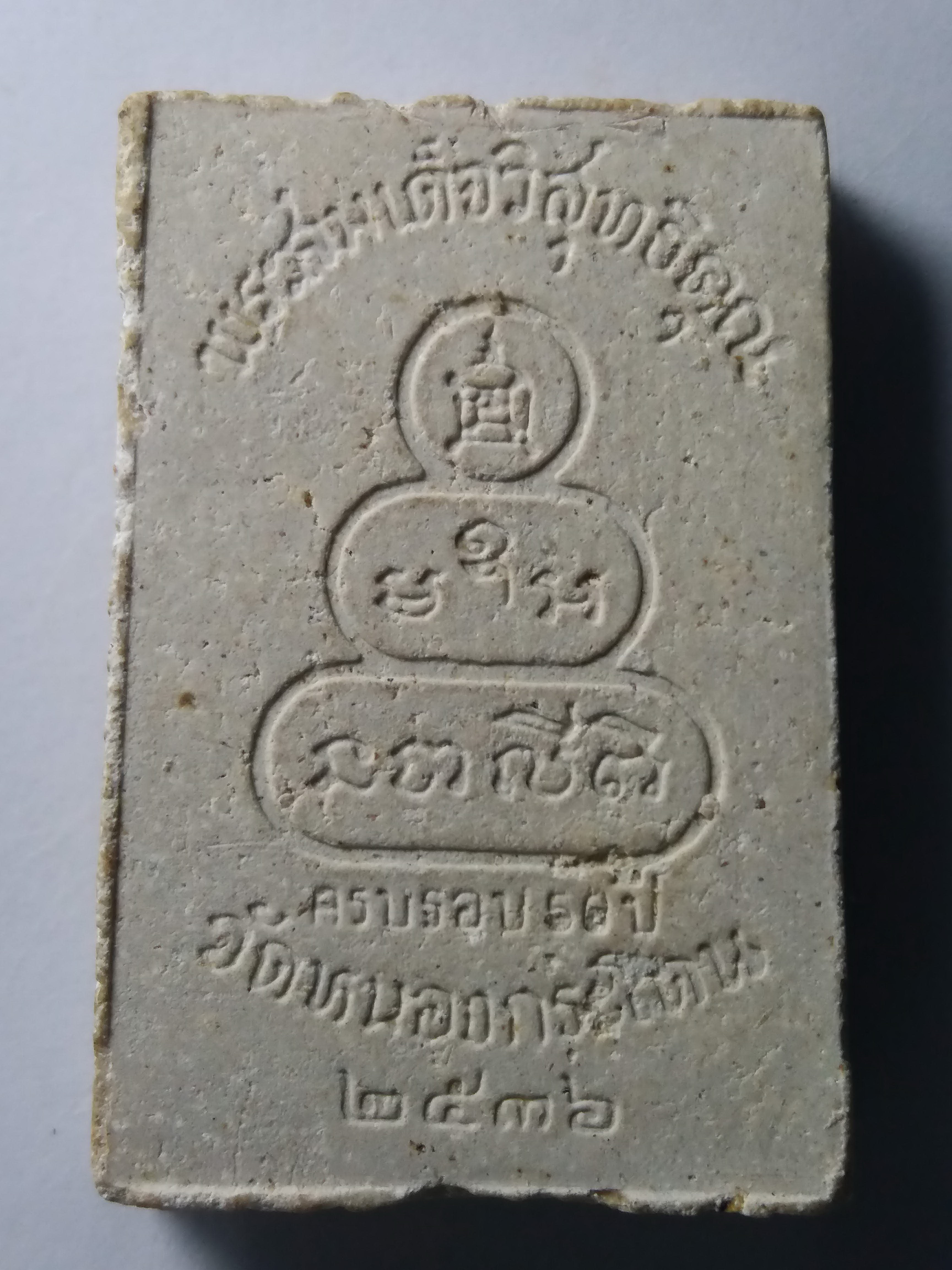 รหัสสินค้า พระสมเด็จ วัดต่างๆ 201 พระสมเด็จวิสุทธิคุณ (หลวงพ่ออ้วน) วัดหนองกระโดน อำเภอลาดยาว จังหวัดนครสวรรค์ สร้างปี 2536