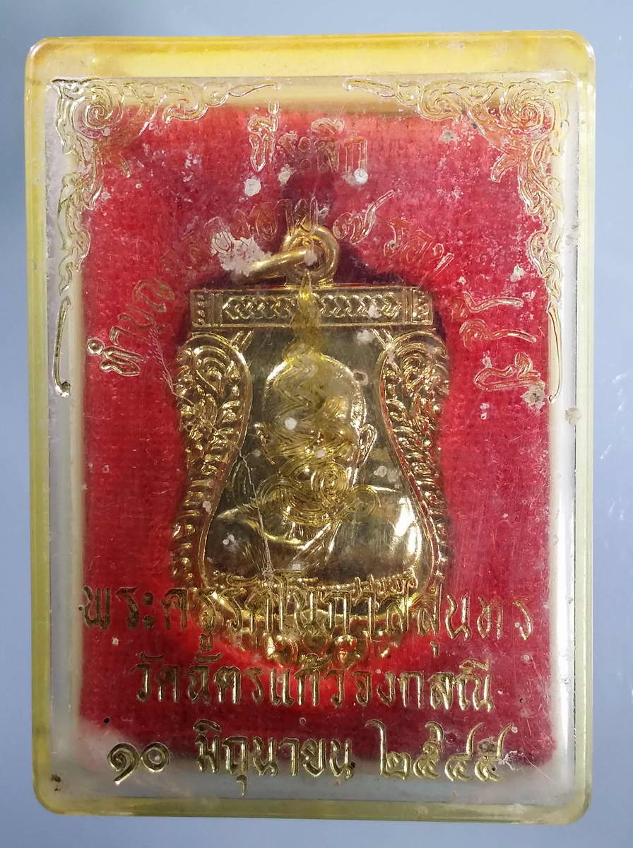 รหัสสินค้า พระมีกล่อง 568 เหรียญเสมากะไหล่ทอง พระครูรัตโนภาสสุนทร วัดฉัตรแก้วจงกลณี ที่ระลึกทำบุญฉลองอายุครบ 7 รอบ 84 ปี สร้างปี 2544