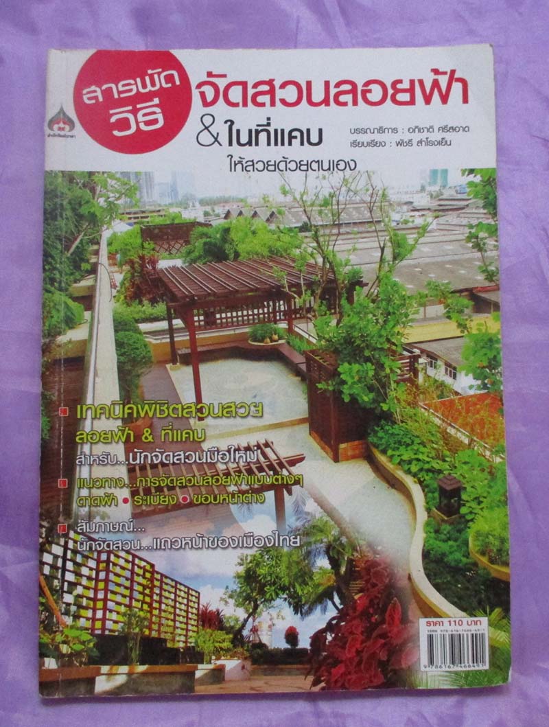 หนังสือสารพัดวิธีจัดสวนลอยฟ้า