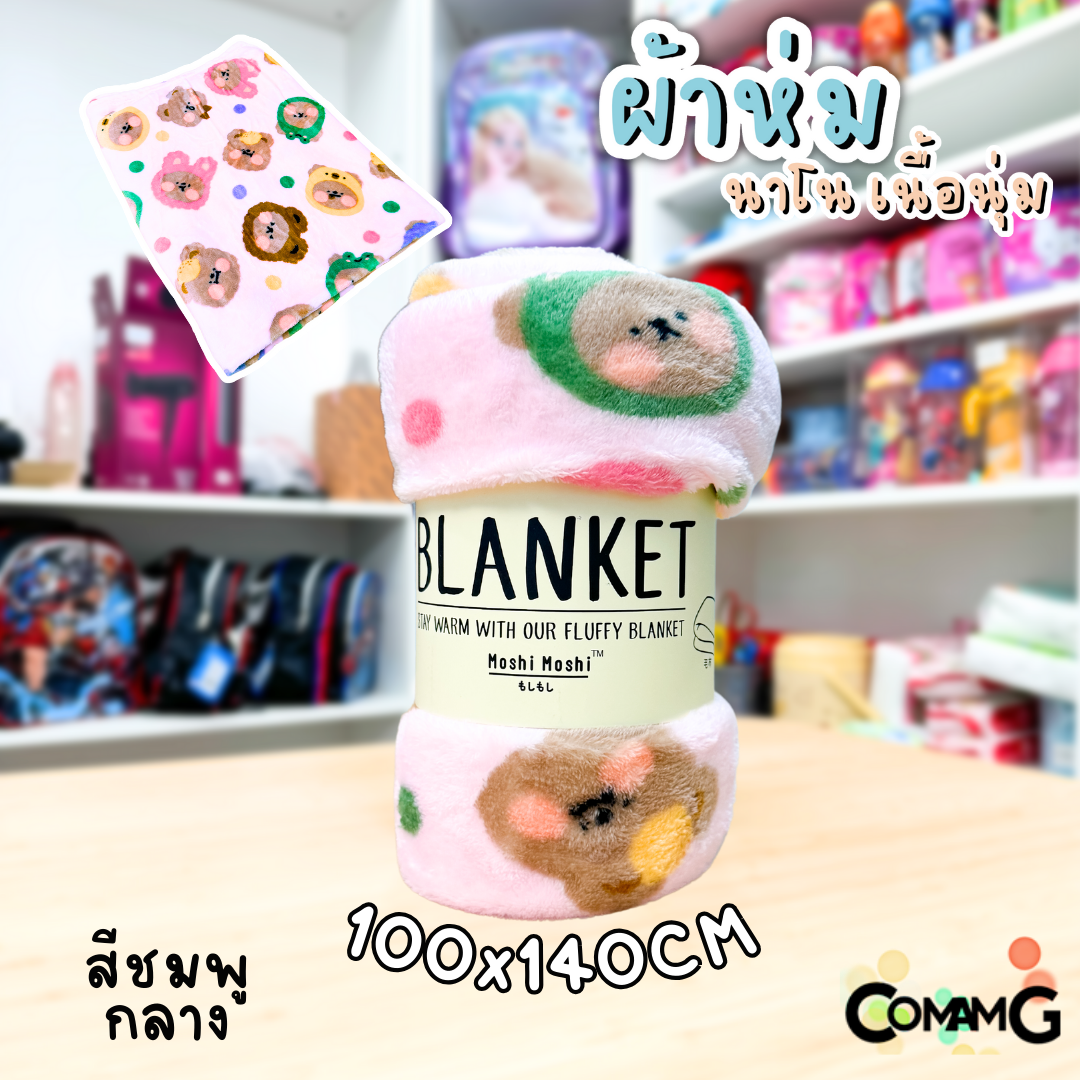 ผ้าห่มนาโน ลายการ์ตูนโมชิ Moshi Moshi ผ้านุ่มมากก พกพา พร้อมส่ง มี 3ขนาด