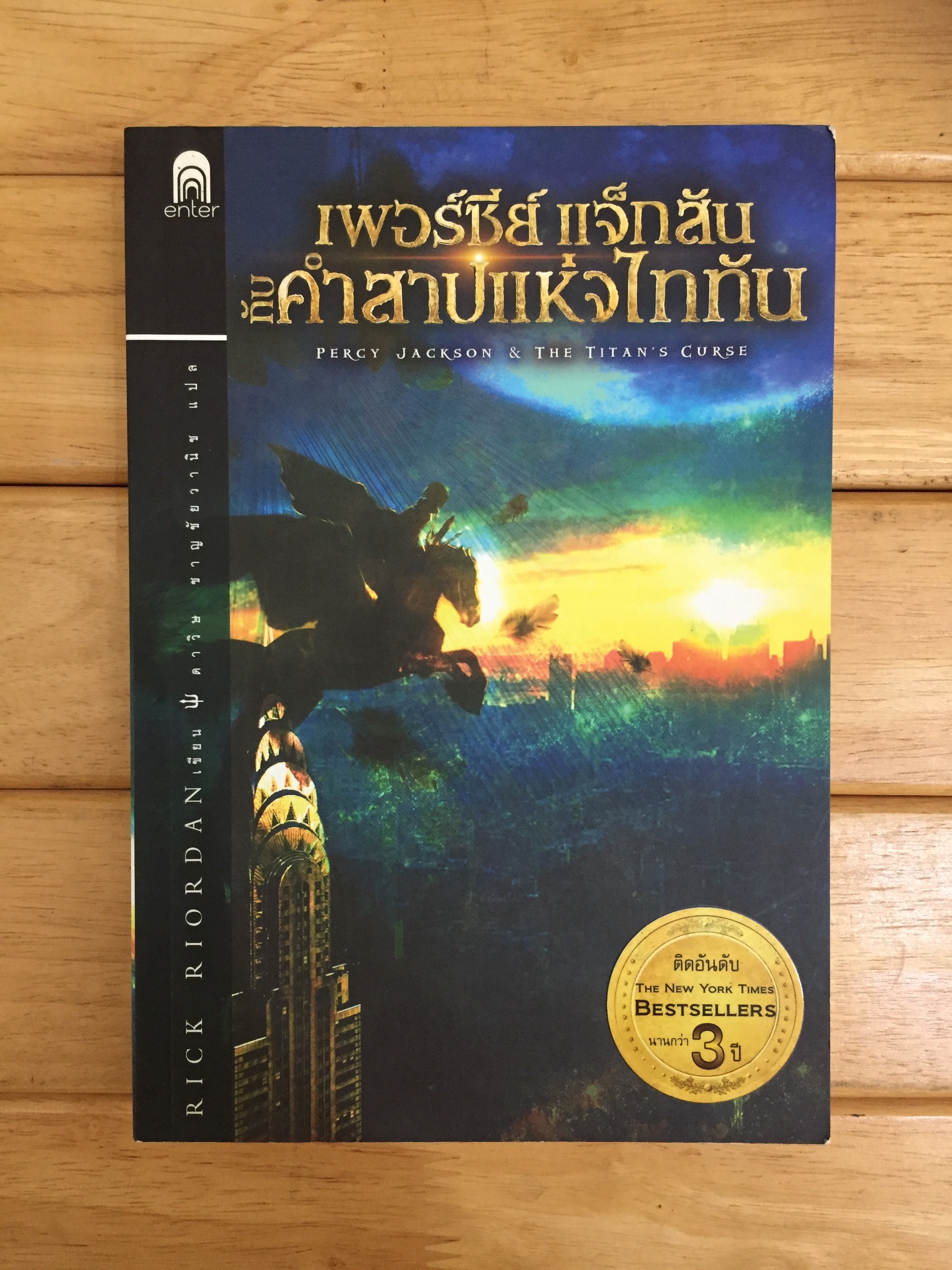 เพอร์ซีย์ แจ็กสัน กับคำสาปแห่งไททัน