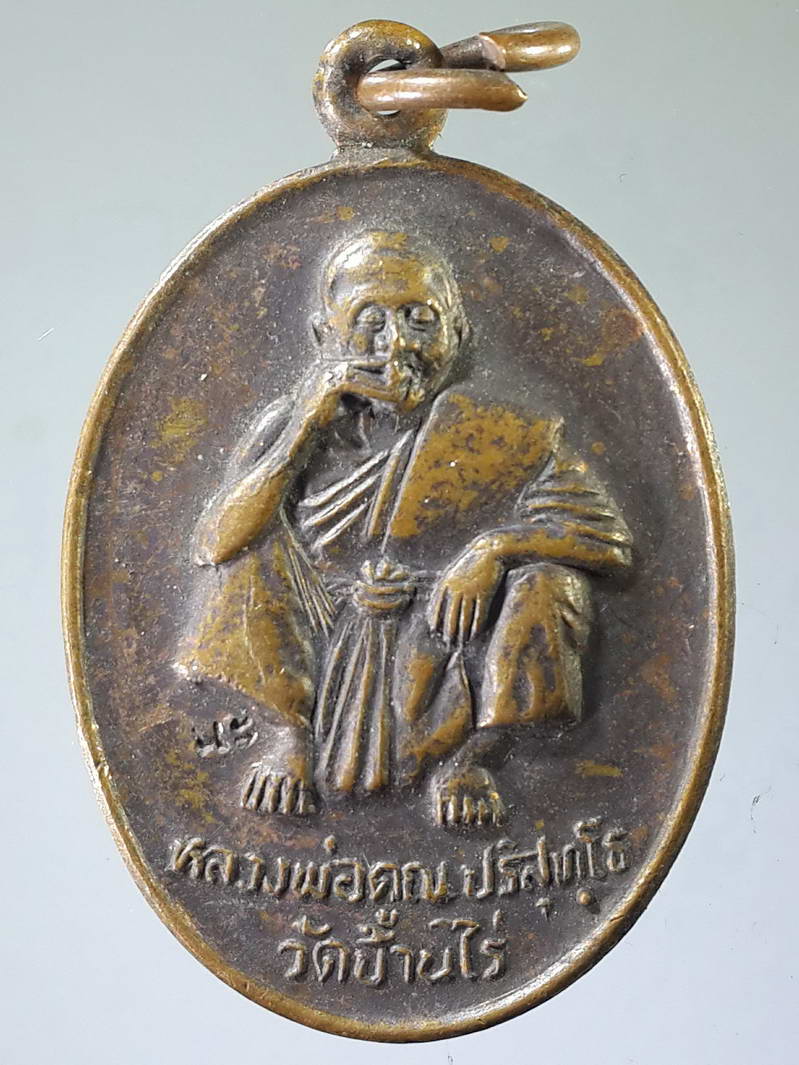 รหัสสินค้า เหรียญคณาจารย์ 1801 เหรียญหลวงพ่อคูณ วัดบ้านไร่ รุ่นอุปถัมภ์วัดบ้านแปรง อำเภอด่านขุนทด จังหวัดนครราชสีมา สร้างปี 2536