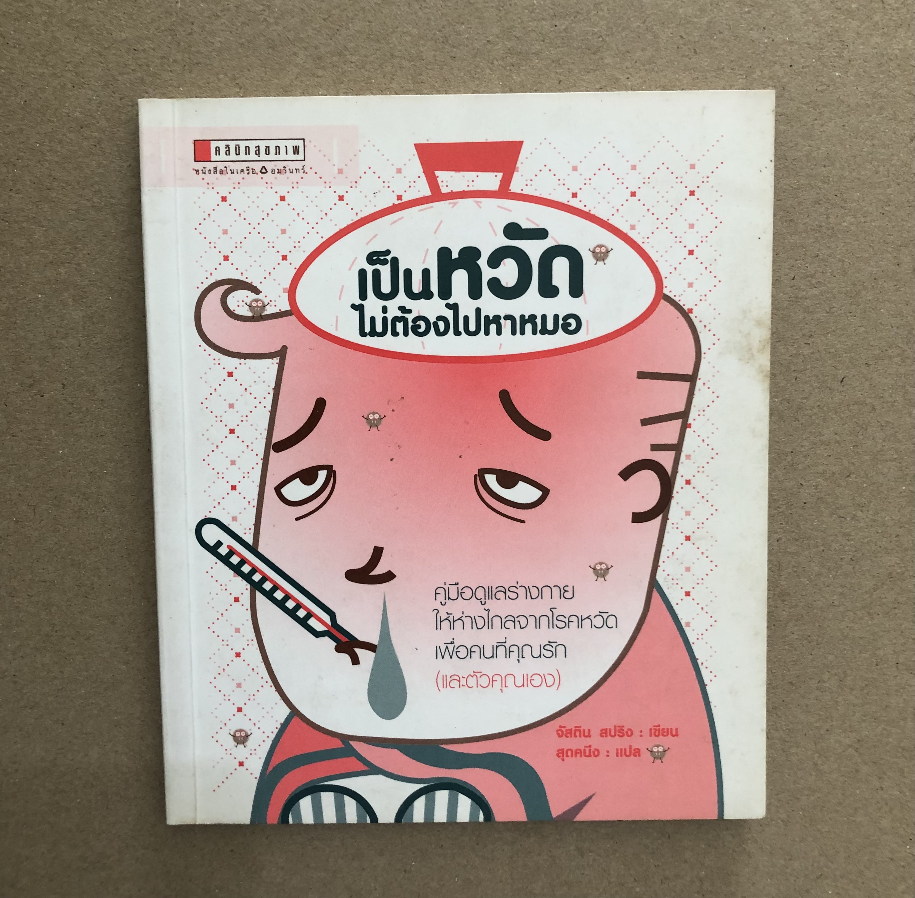 เป็นหวัดไม่ต้องไปหาหมอ