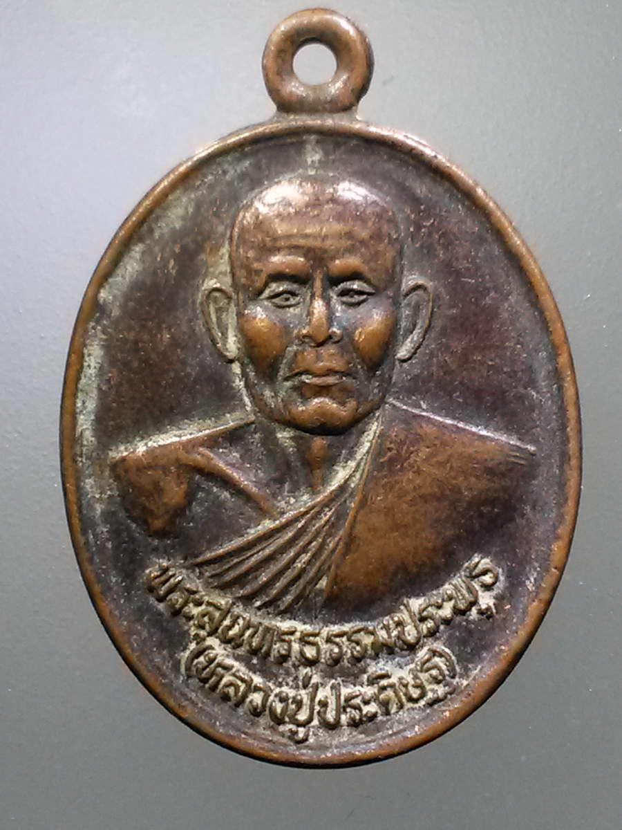 รหัสสินค้า เหรียญคณาจารย์ 6097 เหรียญหลวงปู่ประดิษฐ์ พระสุนทรธรรมประพุทธ์ วัดกลางมิ่งเมือง จังหวัดร้อยเอ็ด สร้างปี 2542
