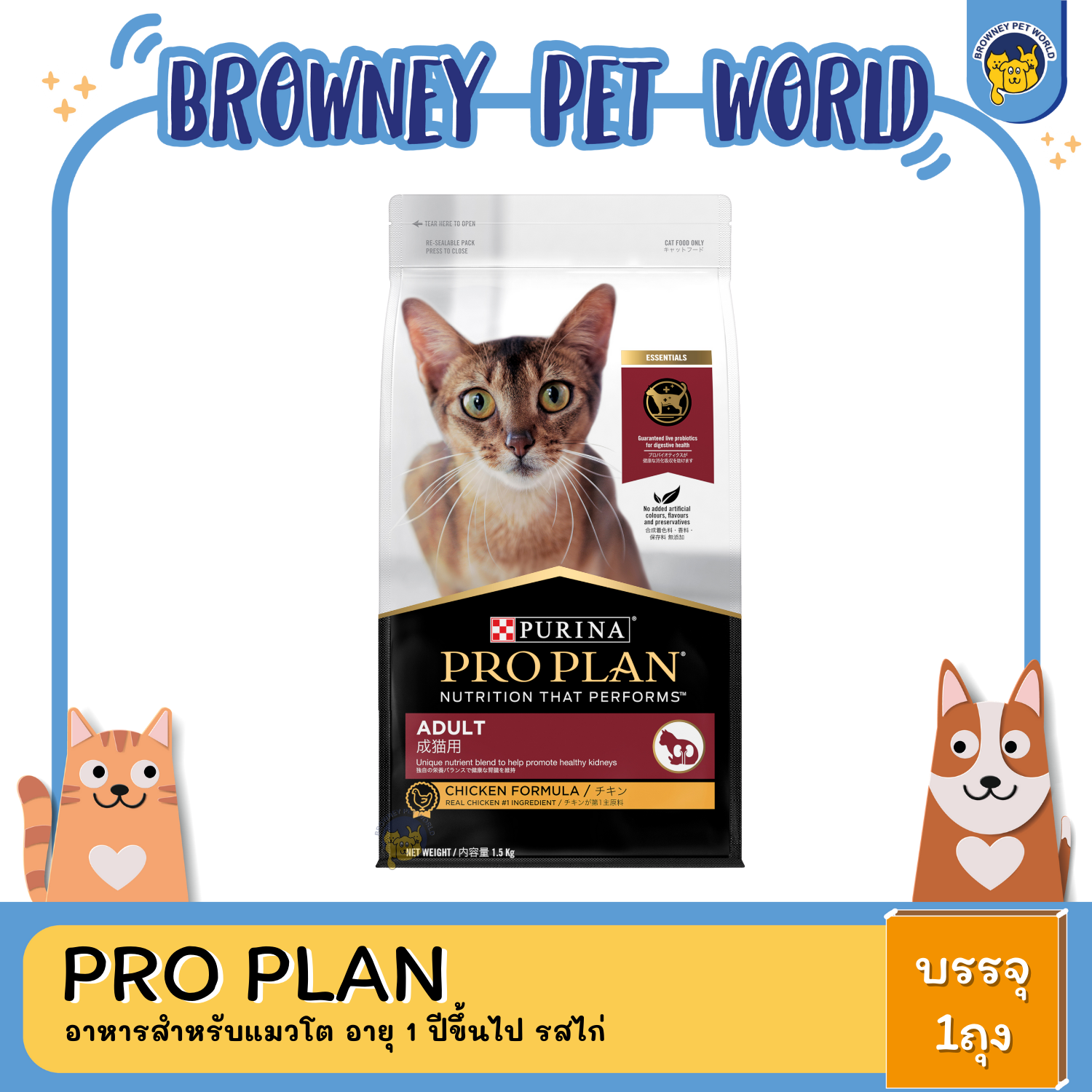 PRO PLAN ADULT CHICKEN สำหรับแมวโต อายุ 1 ปีขึ้นไป 1.5KG 3KG 7KG