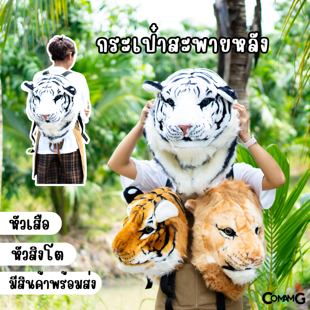 กระเป๋าหัวเสือ หัวสิงโต กระเป๋าสะพายหลัง ใบใหญ่ งานสวย