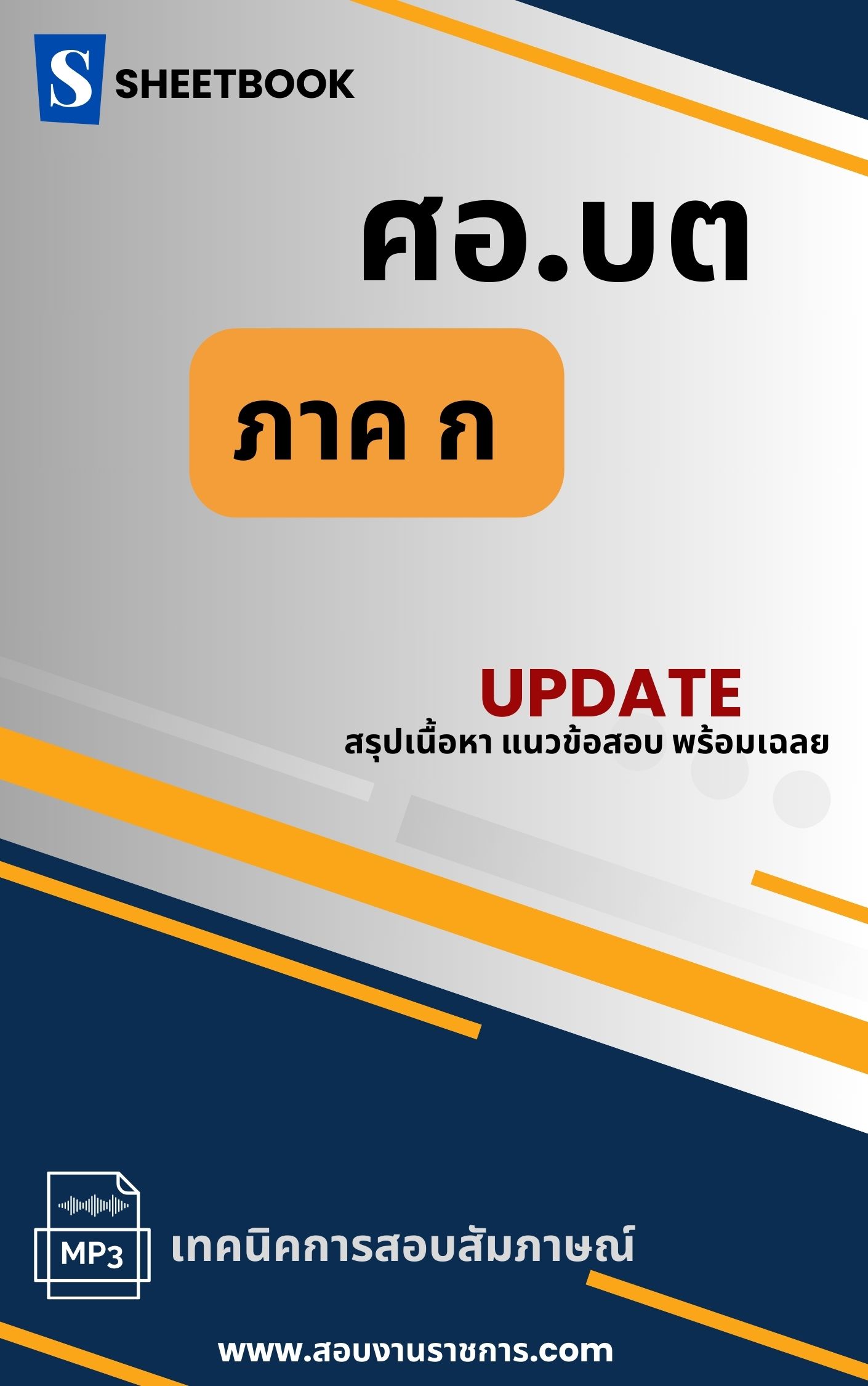 แนวข้อสอบภาค ก ศอ.บต ศูนย์อำนวยการบริหารจังหวัดชายแดนภาคใต้