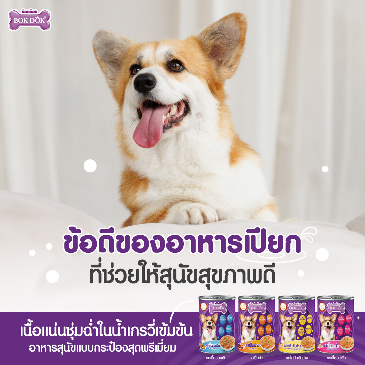 BOK DOK บ๊อกด๊อก อาหารเปียกสำหรับสุนัข แบบกระป๋อง ขนาด 400g