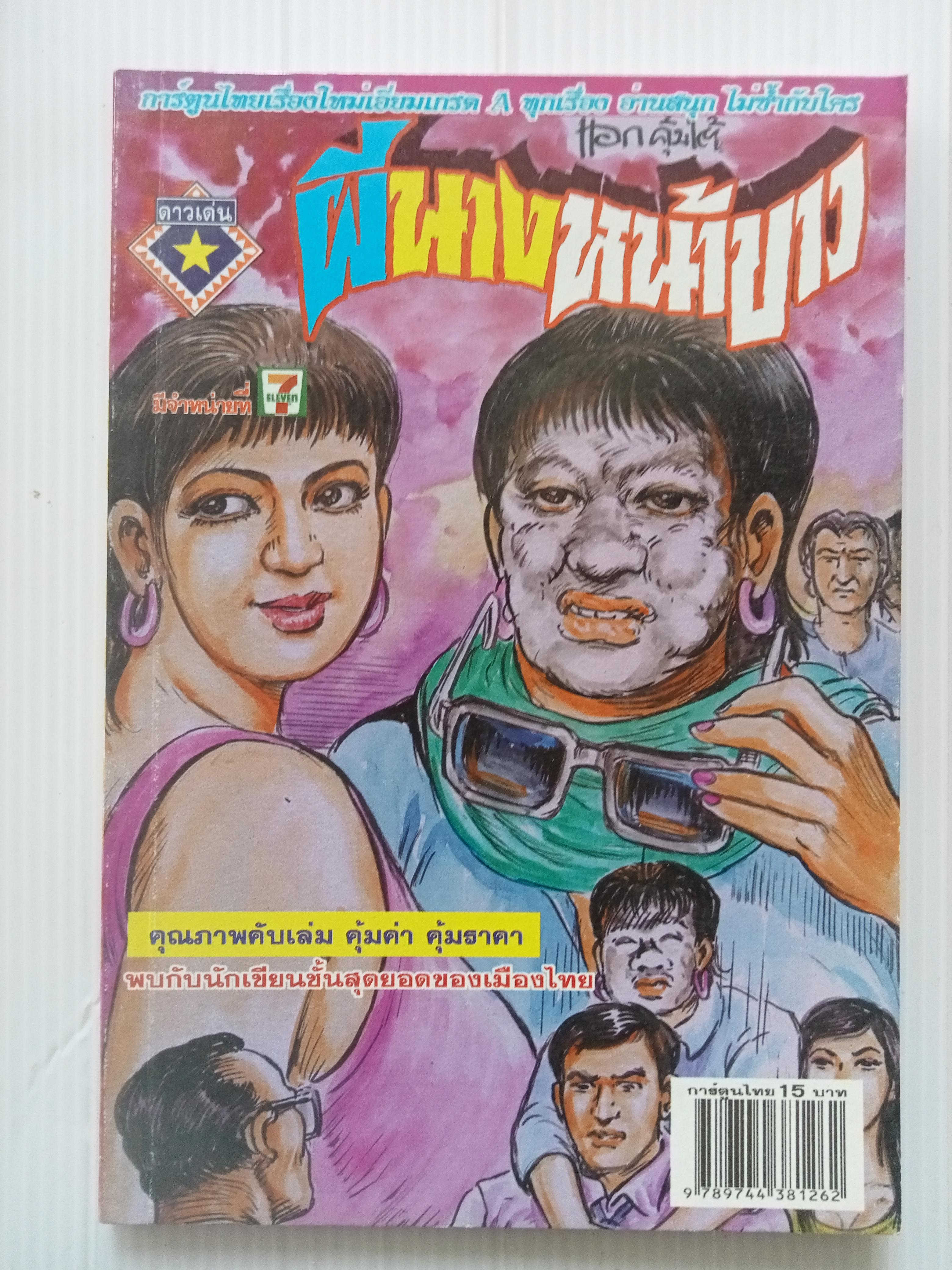ผีนางหน้าขาว (โต้ด โกสุมพิสัย)