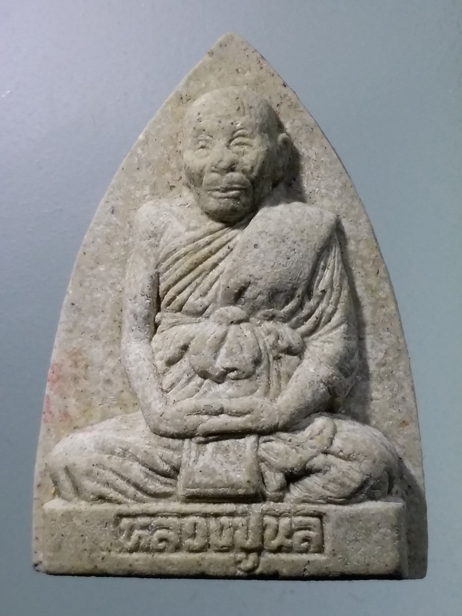 รหัสสินค้า พระมีกล่อง 441 พระผงรูปเหมือน หลวงปู่นิล วัดครบุรี อำเภอครบุรีจังหวัดนครราชสีมา รุ่นผสมเถ้าอังคาร สร้างปี 2546 ที่ระลึกในงานบรรจุอัฐิ