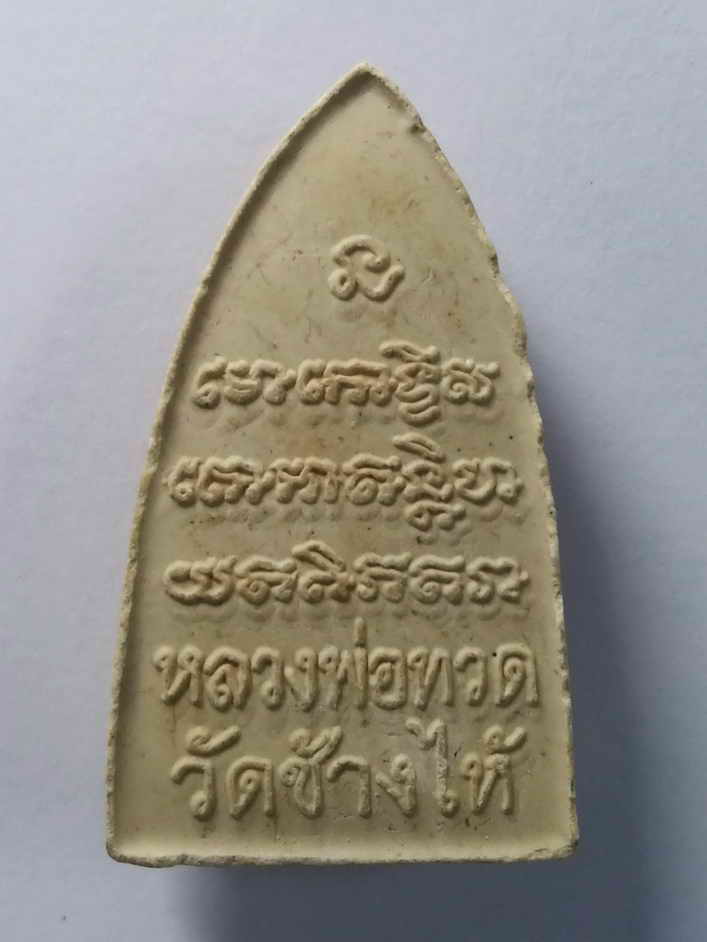 รหัสสินค้า พระเนื้อดิน เนื้อผง เนื้อว่าน 199 หลวงปู่ทวดเนื้อผง วัดช้างให้ จังหวัดปัตตานี ไม่ทราบปีที่สร้าง