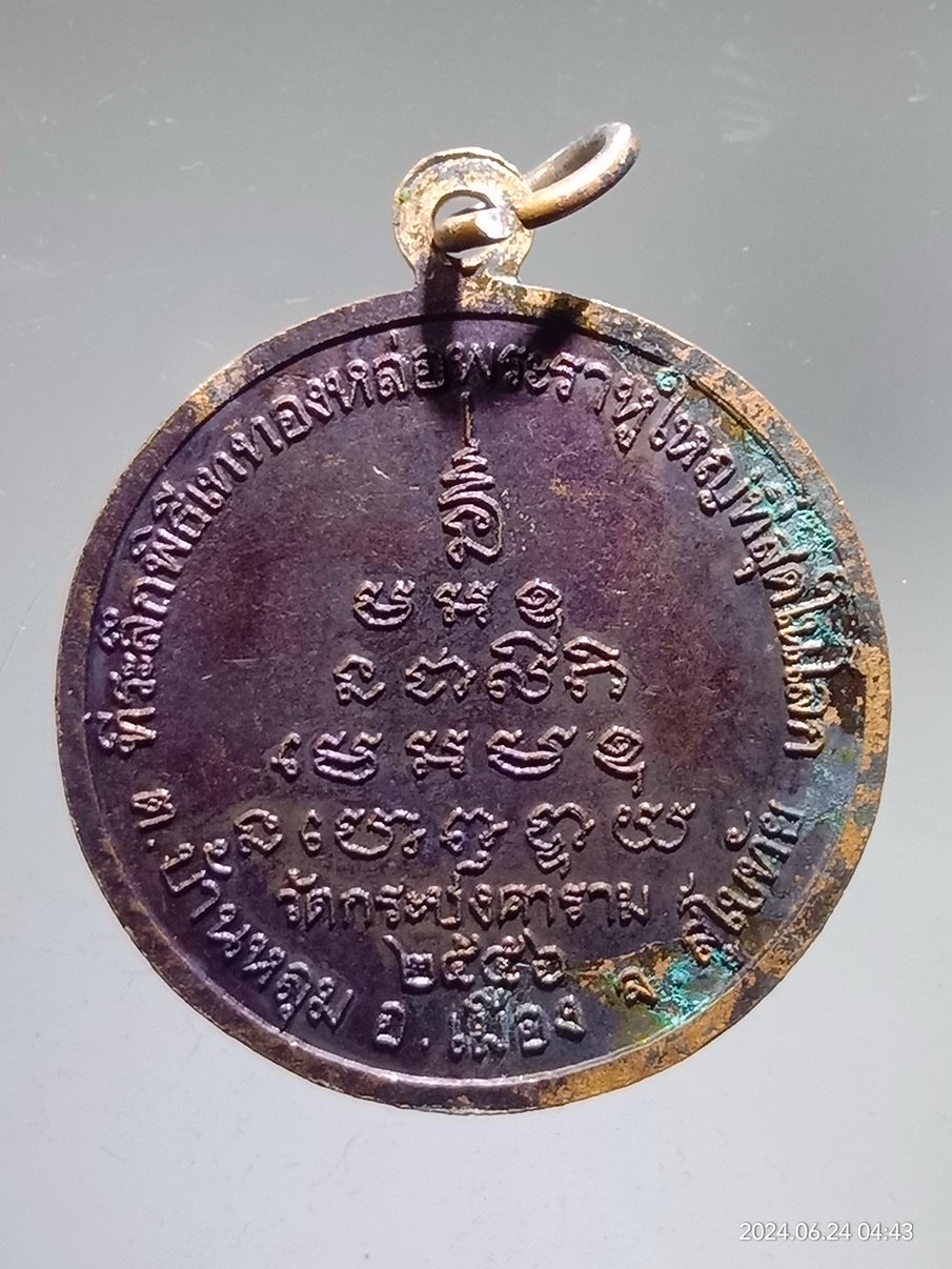 รหัสสินค้า เหรียญพระพุทธ 066 เหรียญพระราหูประทานพร วัดกระชงคาราม ตำบลบ้านหลุม อำเภอเมือง จังหวัดสุโขทัย สร้างปี 2556 ที่ระลึกพิธีเททองหล่อพระราหูใหญ่ที่สุดในโลก