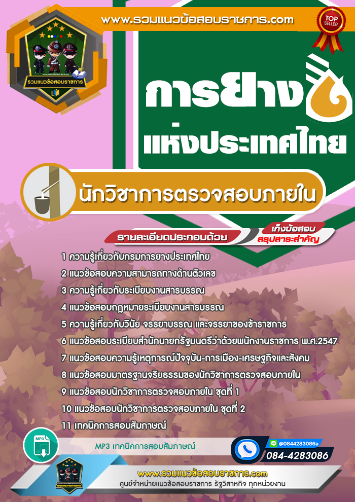 แนวข้อสอบนักวิชาการตรวจสอบภายใน การยางแห่งประเทศไทย