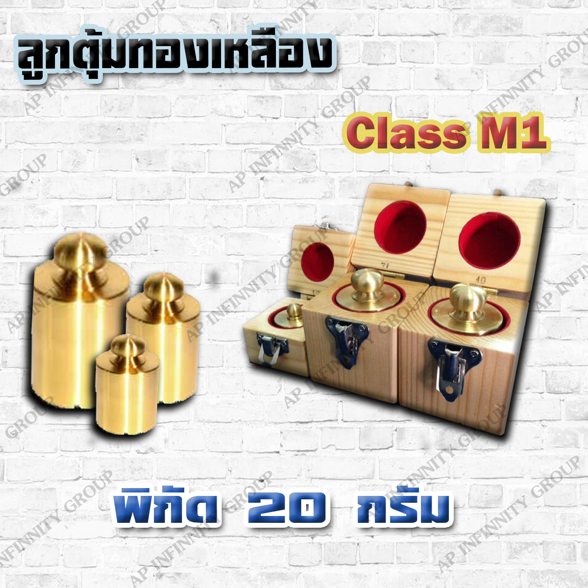 ตุ้มน้ำหนักทองเหลืองมาตรฐาน20g สำหรับสอบเทียบเครื่องชั่งน้ำหนักดิจิตอลทุกชนิด สอบเทียบน้ำหนักชั่งไม่เกิน20g