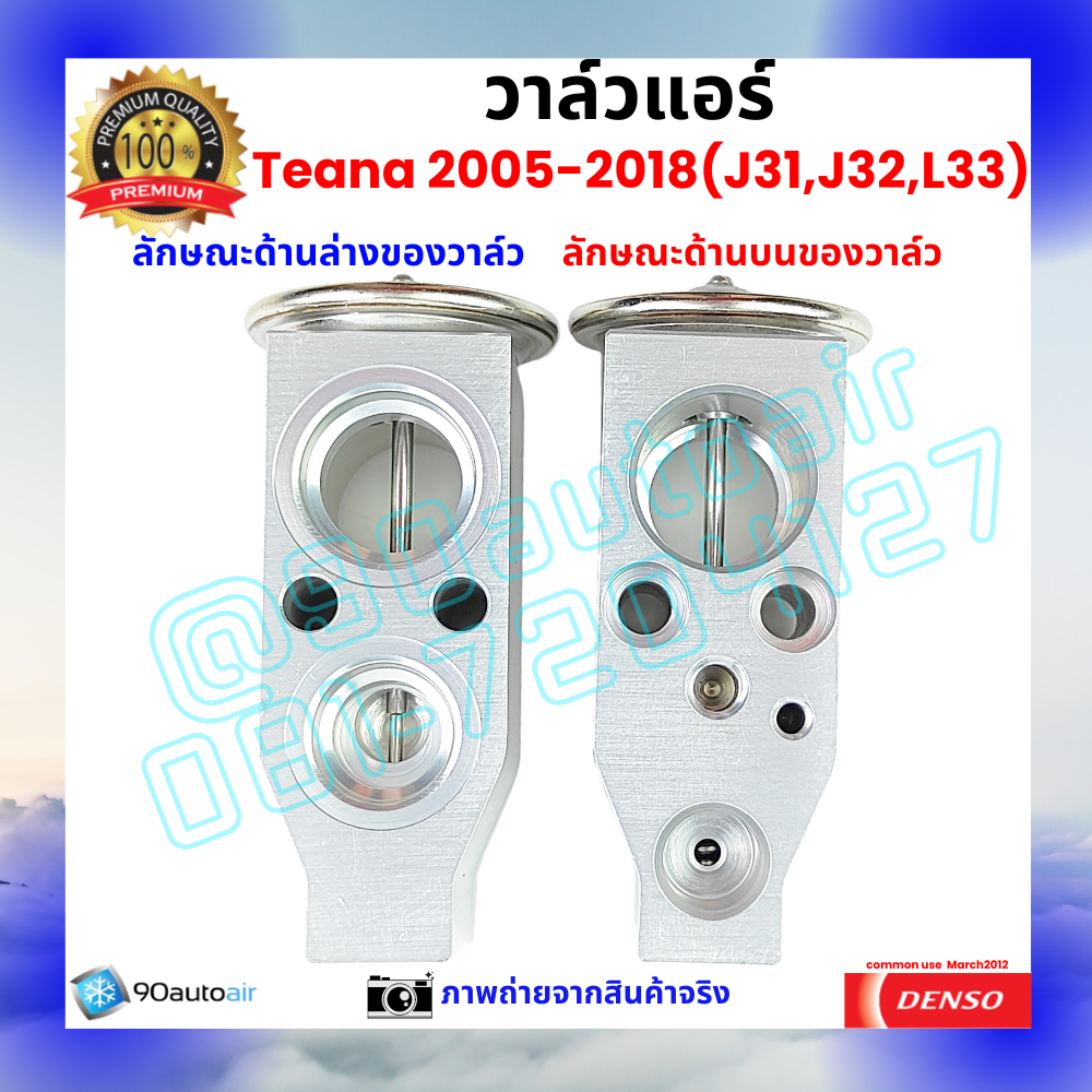 วาล์วแอร์ นิสสัน เทียน่า Nissan Teana J31 J32 L33 2005-2018 คุณภาพพรีเมี่ยม ผลิตภายใต้ brand Denso แท้100%