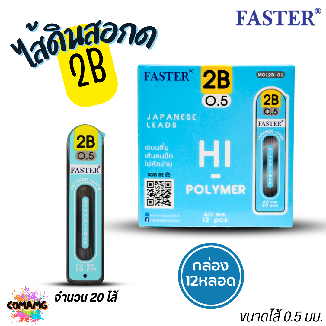 FASTER ไส้ดินสอกด2B ขนาด 0.5mm รุ่น 12ไส้ และ 20ไส้ MCL2B-01 MCL2B-02 (ยกกล่อง 12หลอด) พร้อมส่ง