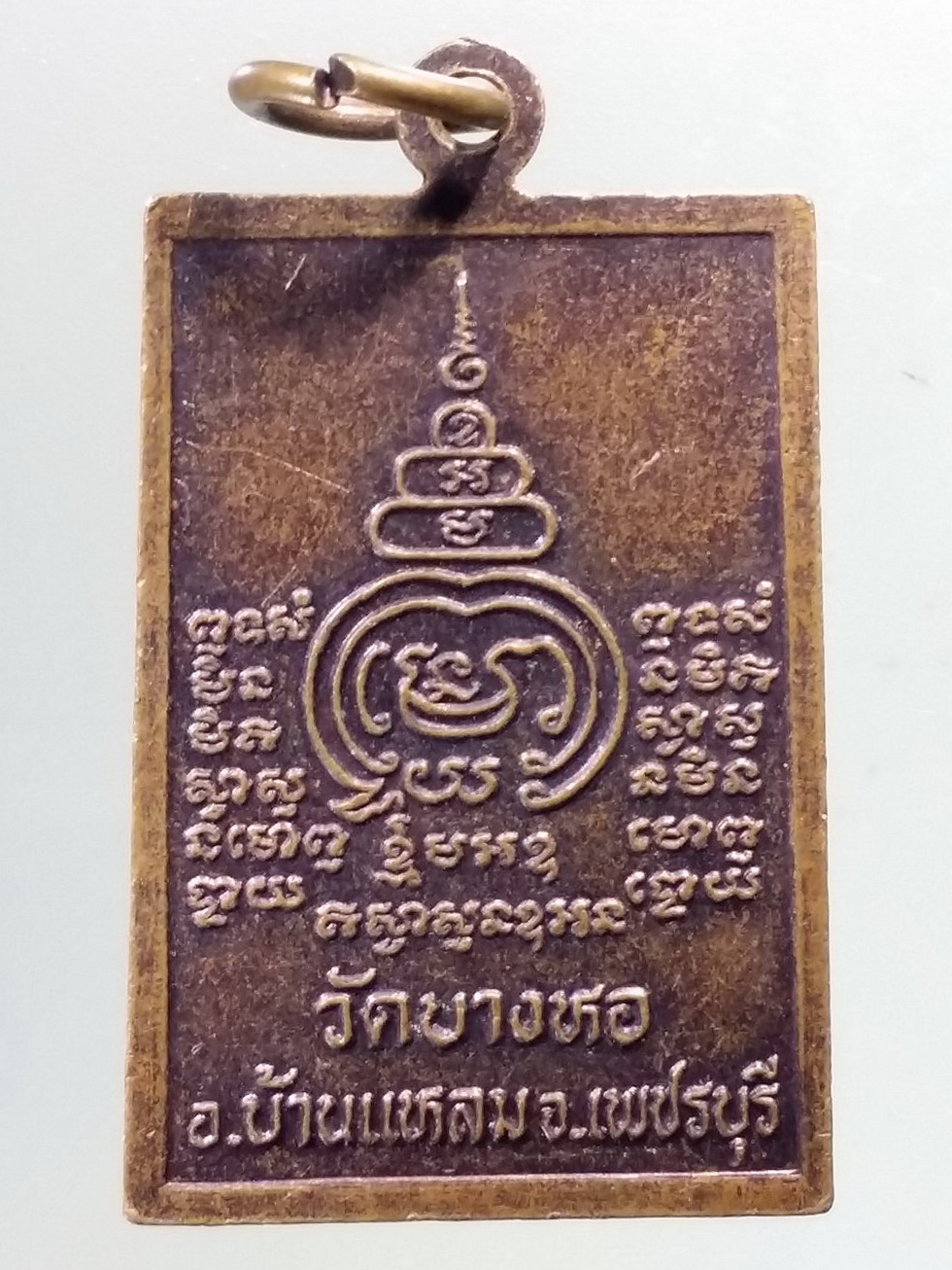 Antig Pim 238 เหรียญสมเด็จ พิมพ์ปรกโพธิ์ สะดุ้งกลับ ปั๊ม วัดบางหอ อำเภอบ้านแหลม จังหวัดเพชรบุรี