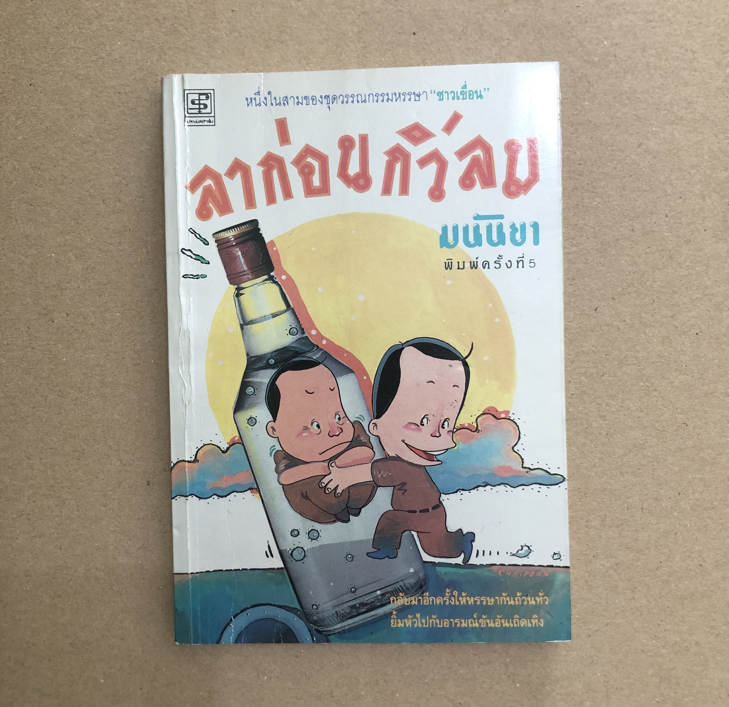 ลาก่อนกิ่วลม