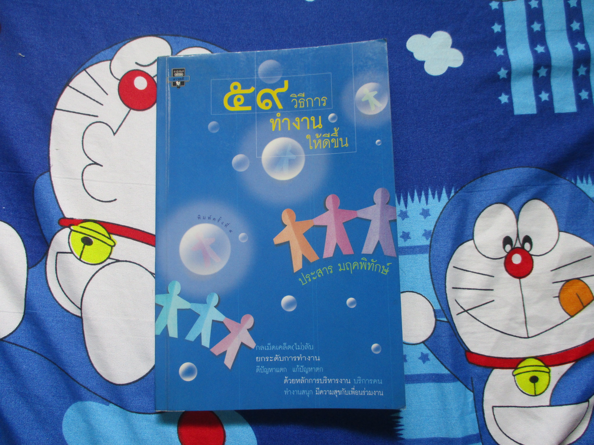 หนังสือ 59วิธีการทำงานให้ดีขึ้น