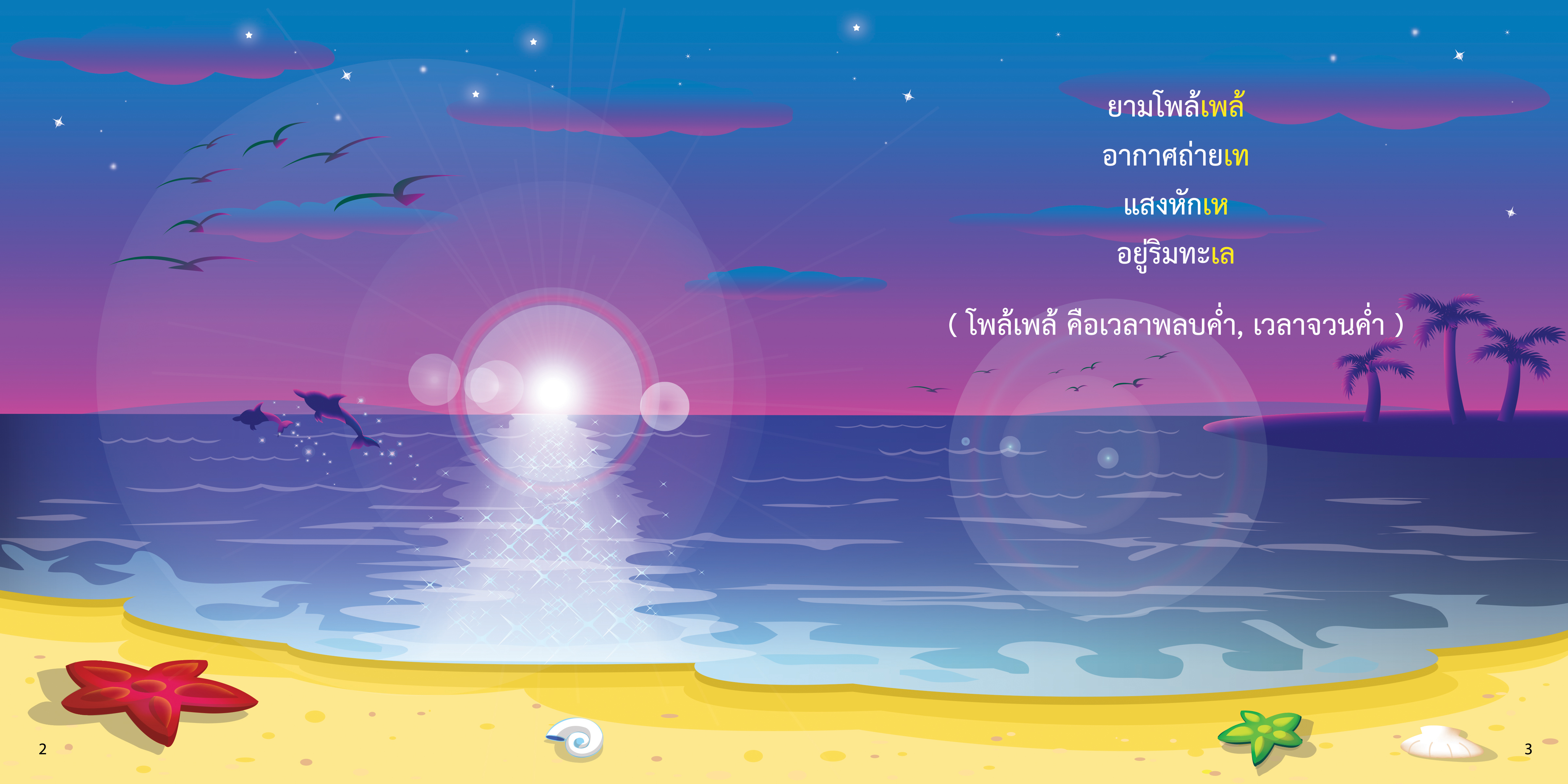 สระเอ มีนิทานแสนสนุก