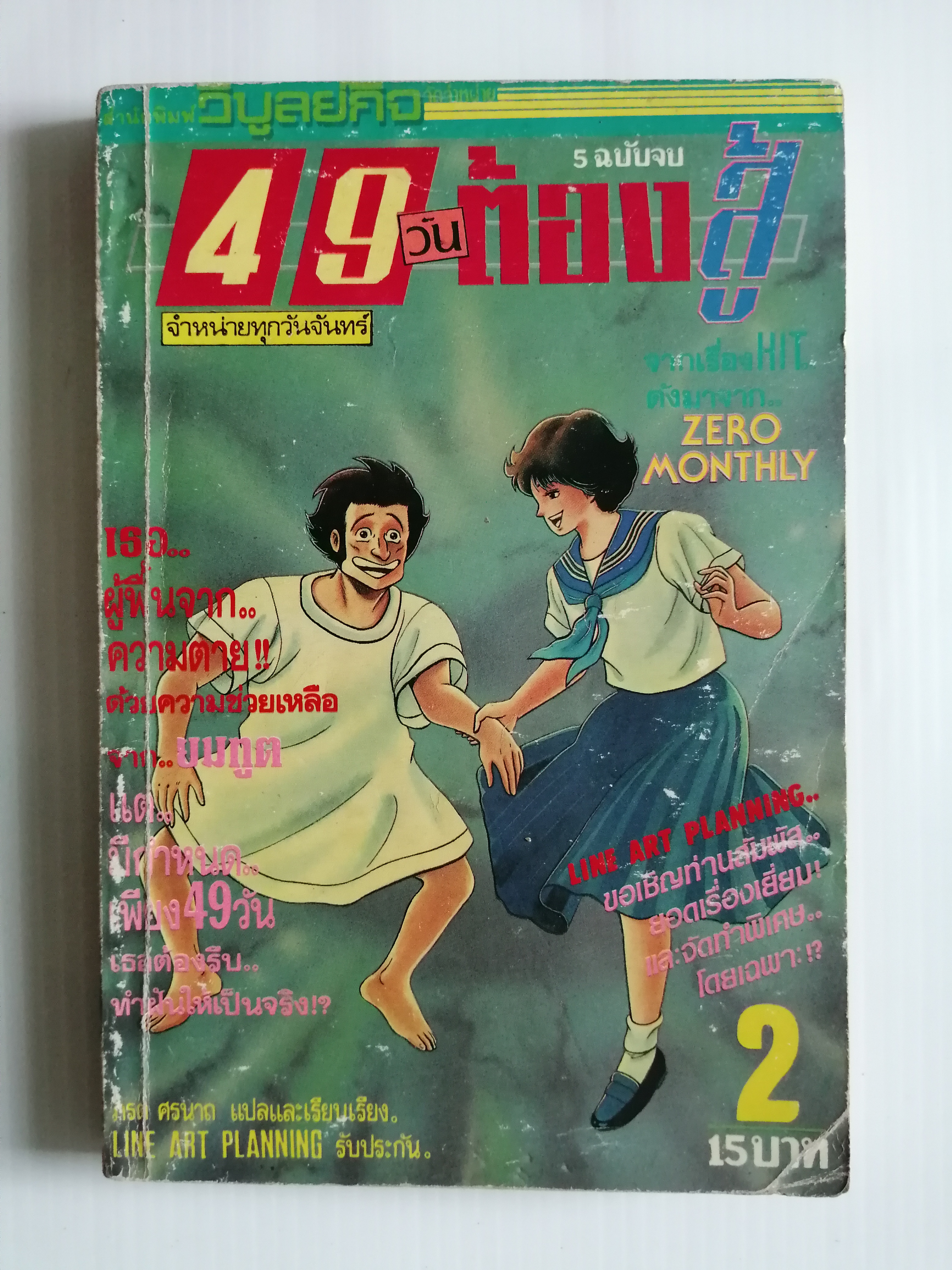 49 วันต้องสู้ เล่ม 2