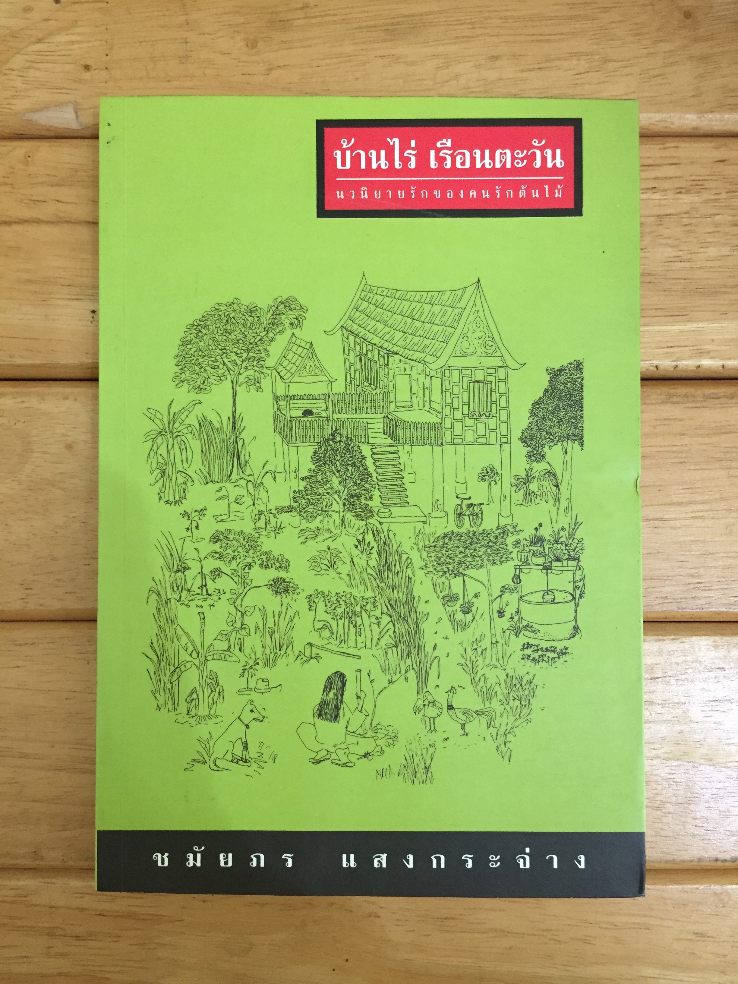 บ้านไร่ เรือนตะวัน