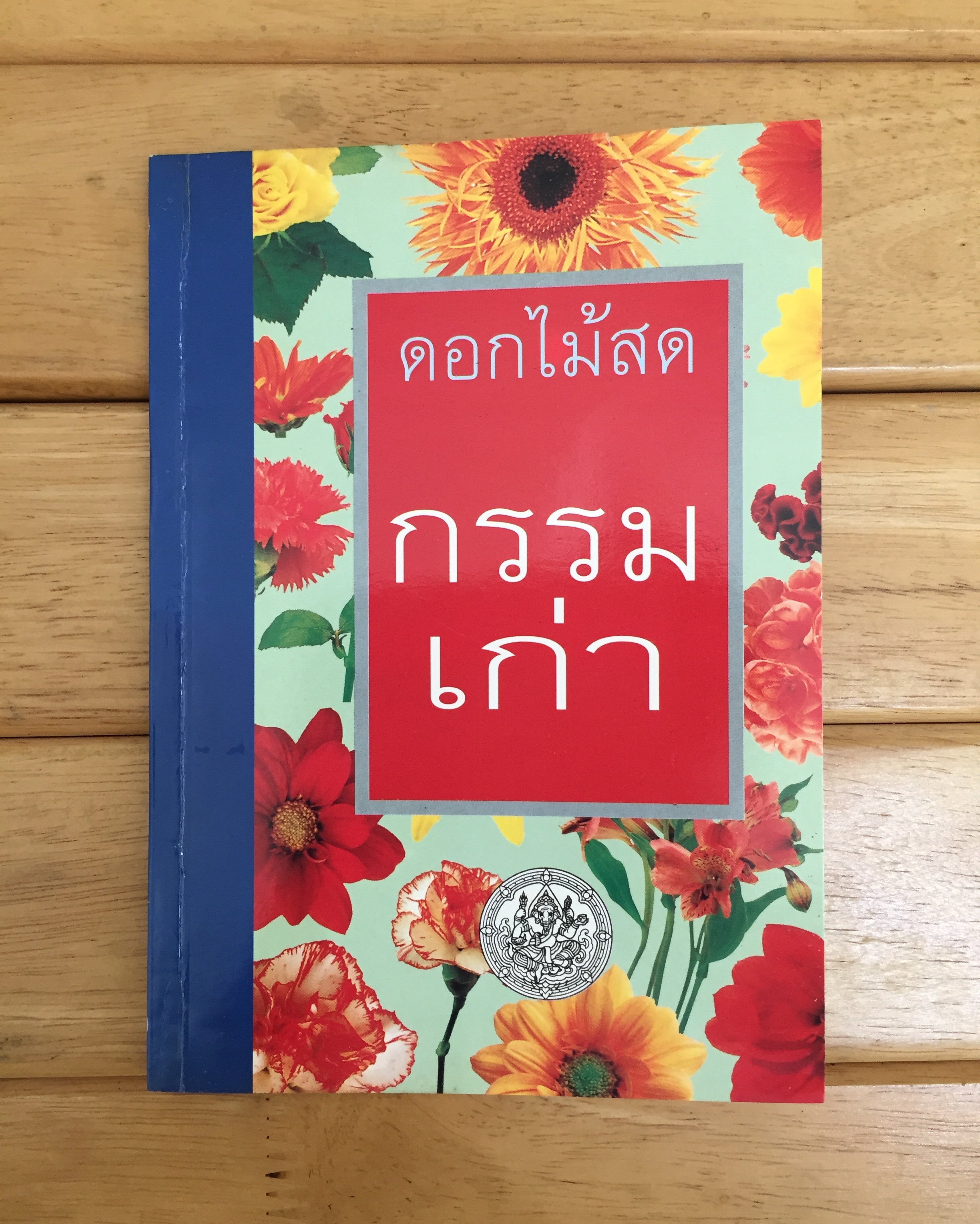 กรรมเก่า