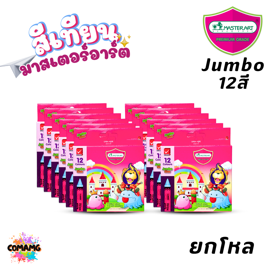 (ยกโหล 12กล่อง) Master Art สีเทียน มาสเตอร์อาร์ต สีสด สีเข้ม แท่งกลาง แท่งจัมโบ้ ออกบิลได้ พร้อมส่ง