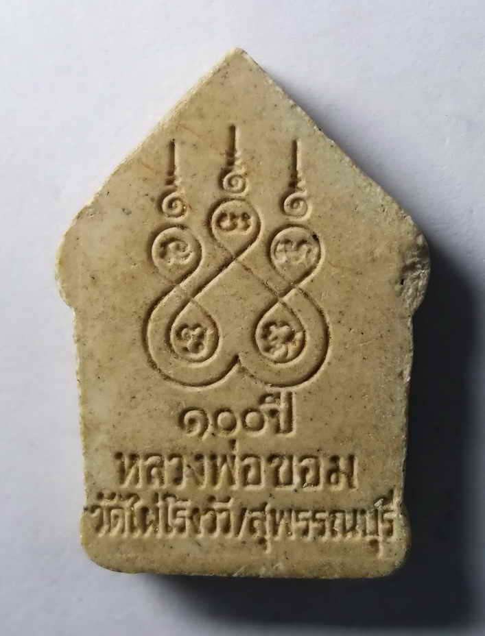 รหัสสินค้า พระเนื้อดิน เนื้อผง เนื้อว่าน 364 พระผงรูปเหมือนหลวงพ่อขอม วัดไผ่โรงวัว จังหวัดสุพรรณบุรี ที่ระลึก 100 ปี หลวงพ่อขอม