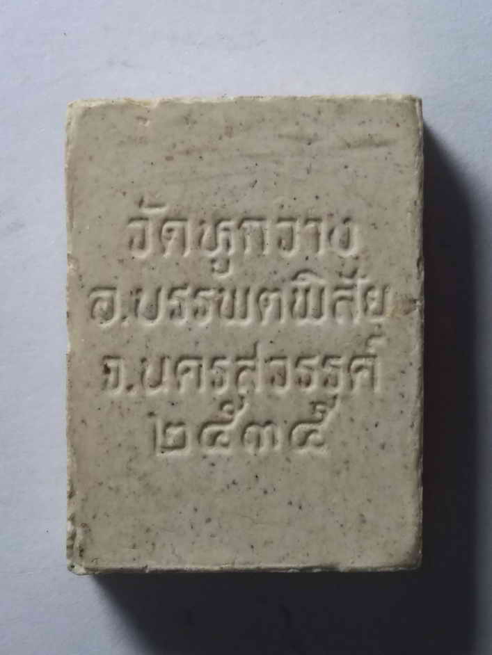 รหัสสินค้า พระเนื้อดิน เนื้อผง เนื้อว่าน 466 พระผงพิมพ์พระพุทธหลวงพ่อแก่ วัดหูกวาง อำเภอบรรพตพิสัย จังหวัดนครสวรรค์ สร้างปี 2535