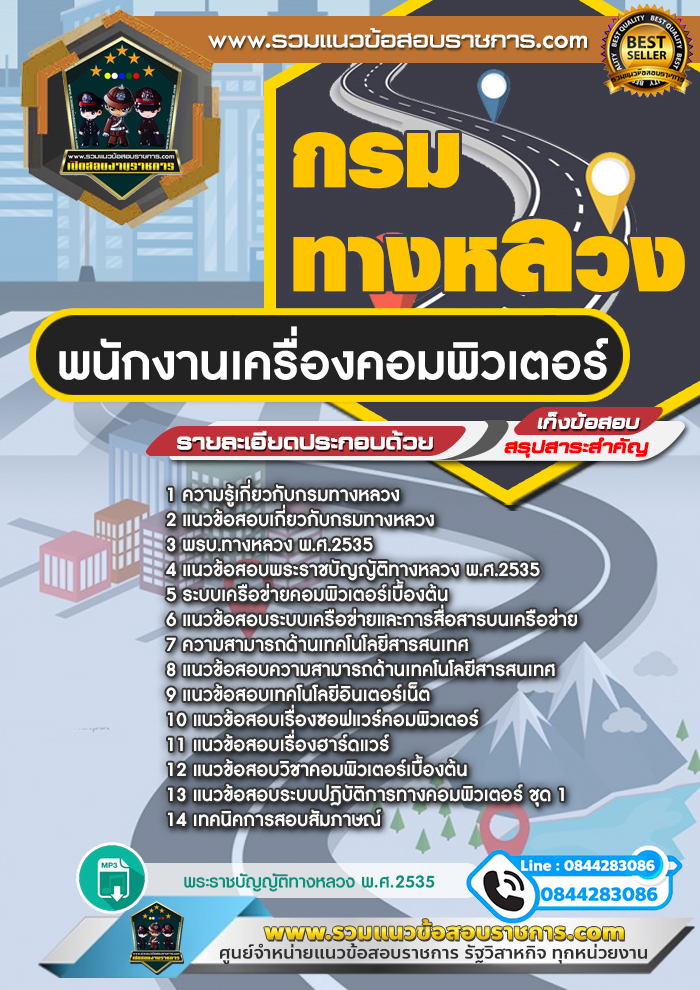 แนวข้อสอบพนักงานเครื่องคอมพิวเตอร์ กรมทางหลวง NEW
