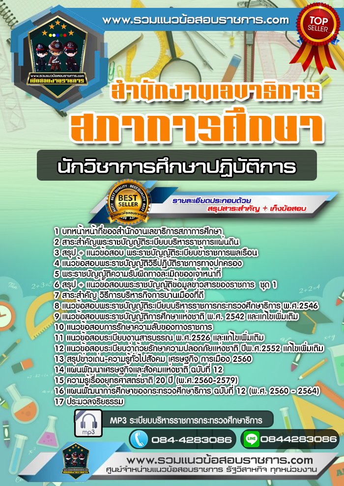 แนวข้อสอบนักวิชาการศึกษาปฏิบัติการ สำนักงานเลขาธิการสภาการศึกษา NEW