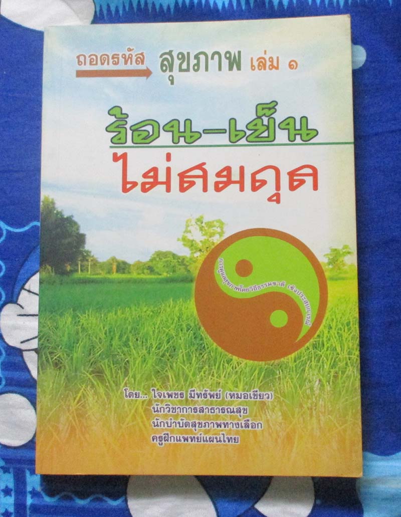 หนังสือถอดรหัสสุขภาพเล่ม1 ร้อนเย็นไม่สมดุล