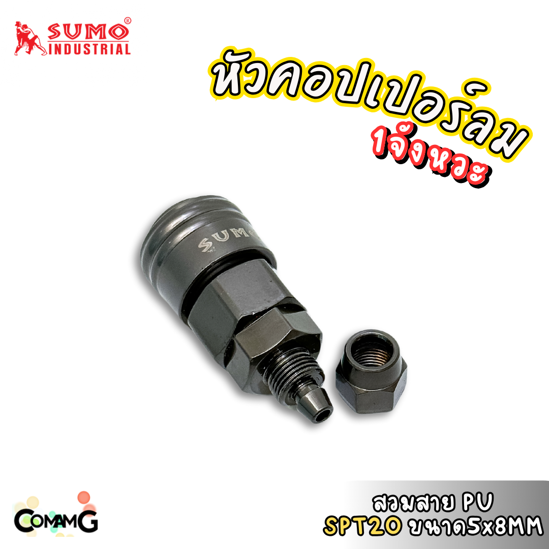 Sumo หัวคอปเปอร์ 1จังหวะ ข้อต่อลมแบบสวมเร็ว ตัวเมีย มีปลายให้เลือกหลายแบบ หลายขนาดด้านใน