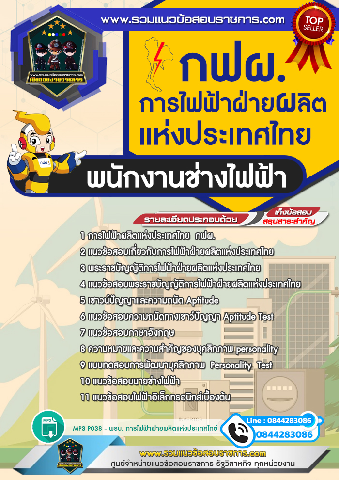 แนวข้อสอบพนักงานช่างไฟฟ้า การไฟฟ้าฝ่ายผลิตแห่งประเทศไทย กฟผ. NEW