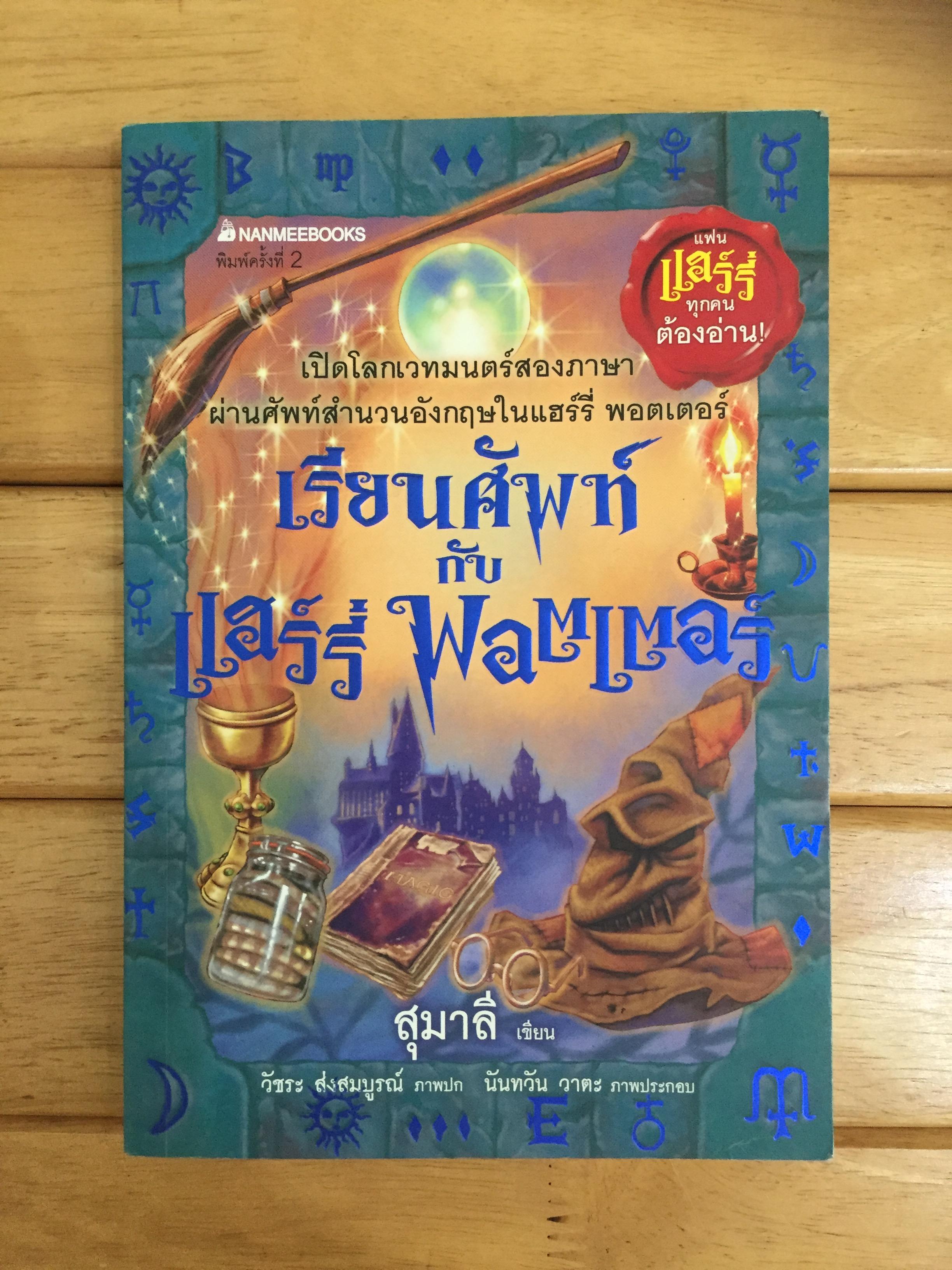 เรียนศัพท์กับแฮร์รี่ พอตเตอร์