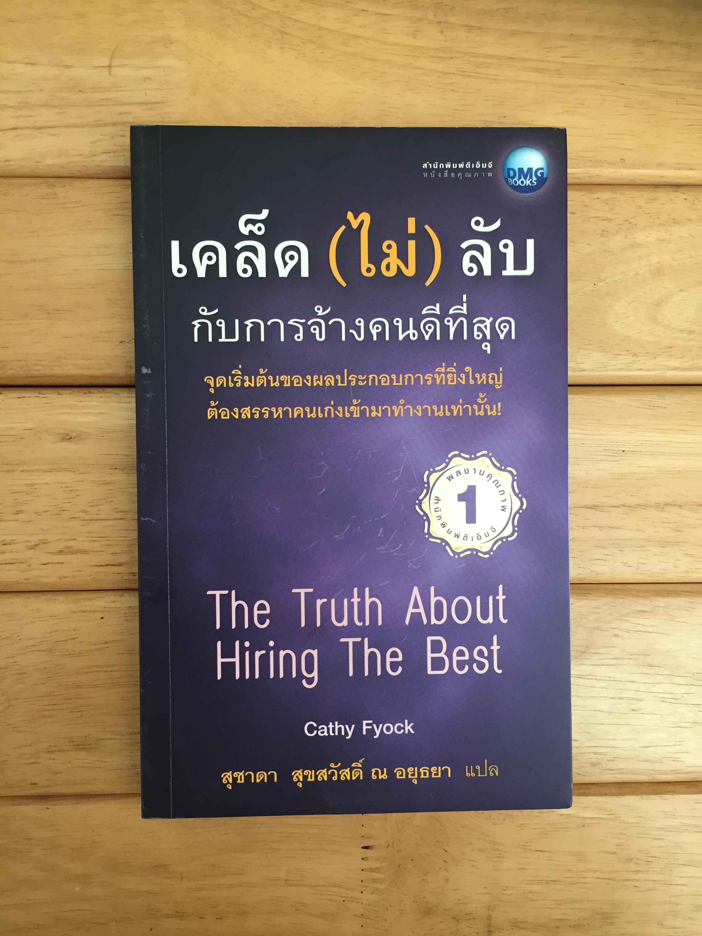 เคล็ด (ไม่) ลับกับการจ้างคนดีที่สุด