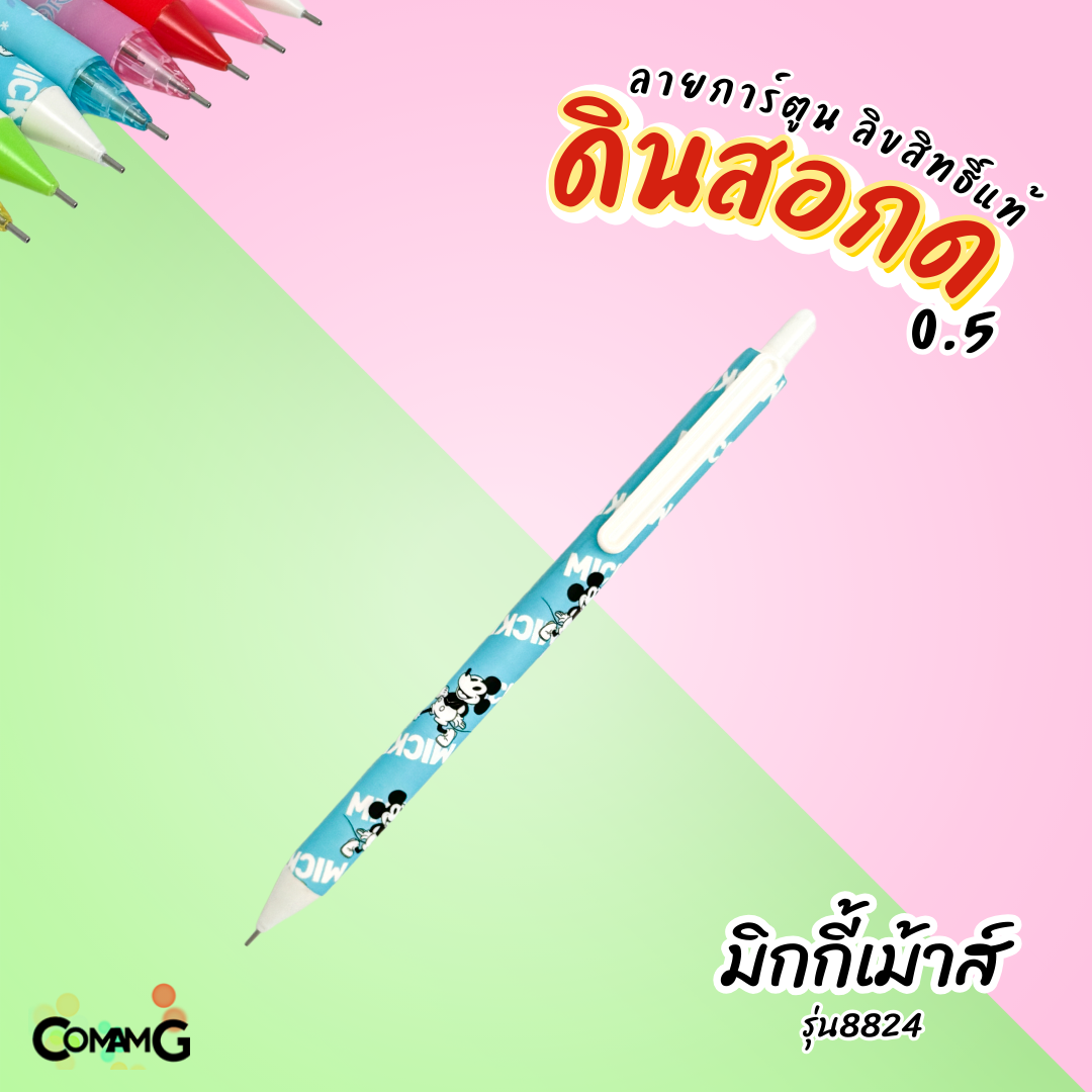 ดินสอกด ลายการ์ตูนลิขสิทธิ์แท้ ขนาด0.5mm มีหลายลาย สินค้าพร้อมส่ง