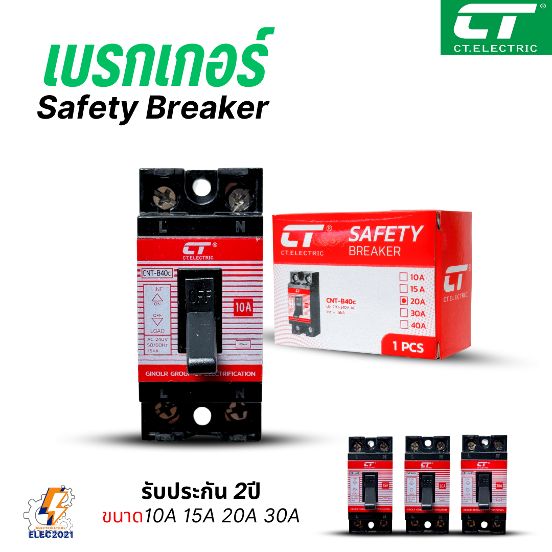 CT Electric เบรกเกอร์เซฟตี้ ตัดไฟฟ้าอัตโนมัติ Safety Breaker พร้อมกล่องครอบ ขนาด 10A,15A,20A,30A