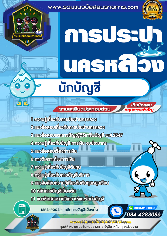 แนวข้อสอบนักบัญชี กปน. การประปานครหลวง