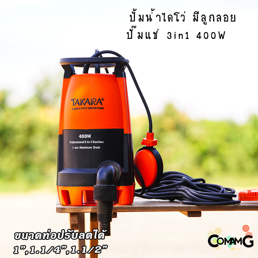 ไดโว่ มีลูกลอย ปั๊มแช่ 3in1 ปั๊มจุ่ม ขนาด 1นิ้วครึ่ง ยี่ห้อTakara ปั๊มน้ำไดโว่ 400วัตต์ ปั๊มพลาสติก เปลี่ยนฐานได้