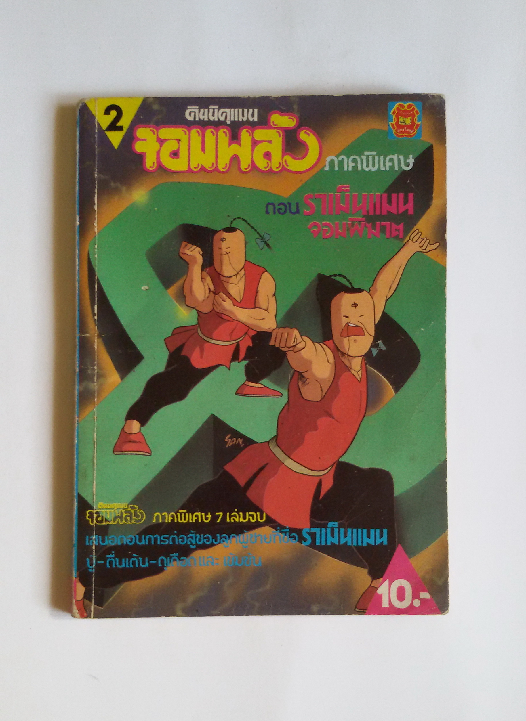 คินนิคุแมน ภาคพิเศษ ตอน ราเม็นแมน จอมพิฆาต