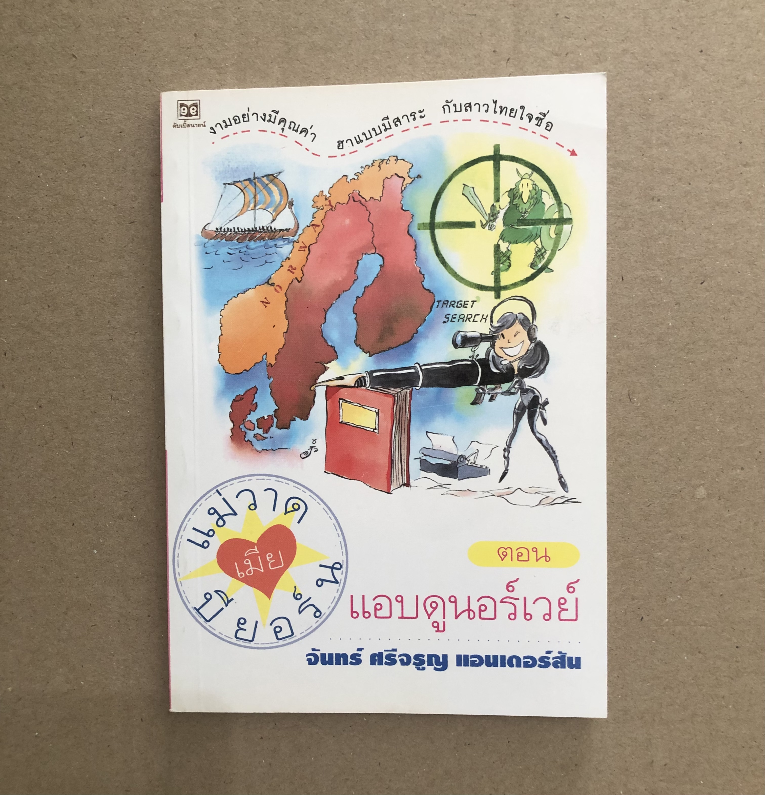 แม่วาดเมียบียอร์น ตอน แอบดูนอร์เวย์ / จันทร์ ศรีจรูญ แอนเดอร์สัน