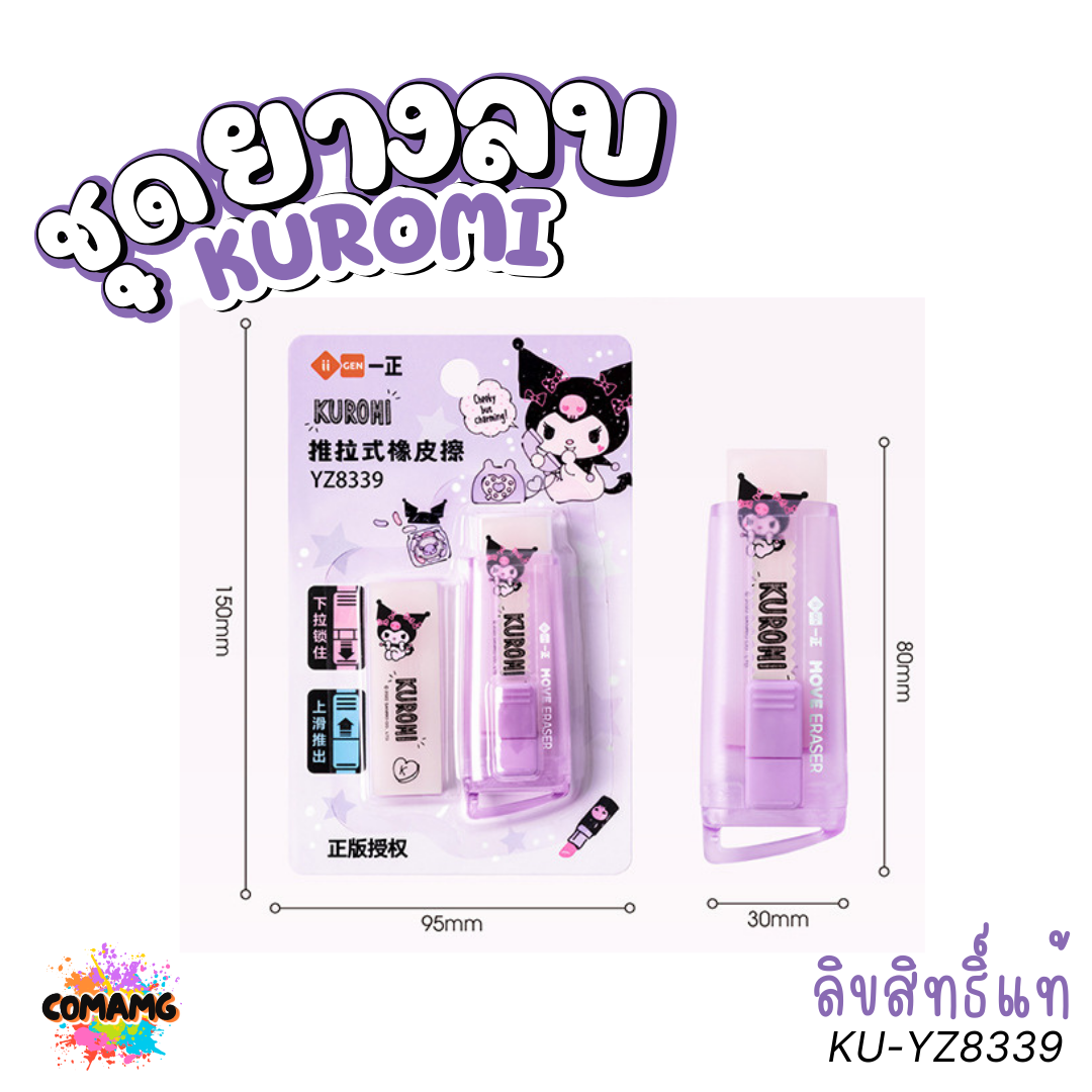 ชุดยางลบพร้อมไส้เติม แบบสไลด์ ลายคุโรมิ เมโลดี้ คิตตี้ ดีไซน์ทันสมัย ลิขสิทธิ์แท้ พร้อมส่ง