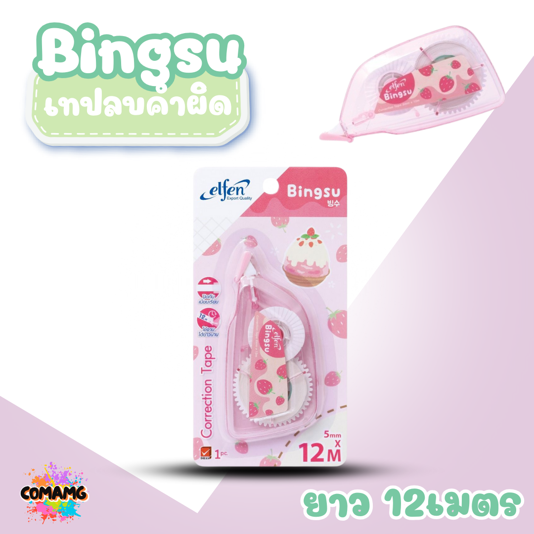 Elfen เทปลบคำผิด รุ่น Bingsu แบบกดเก็บหัวได้ คละสี Correction Tape ลิควิดเทป พร้อมส่งค่ะ